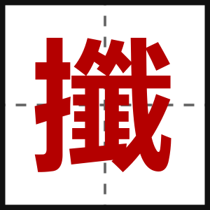 攕