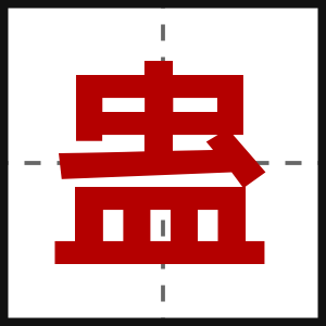 蛊