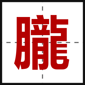 朧