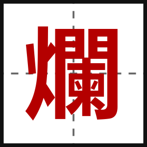 爛