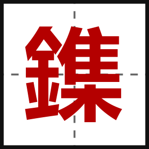 鏶