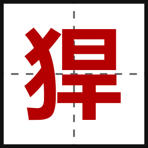 猂