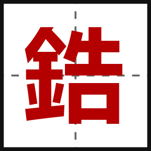 鋯