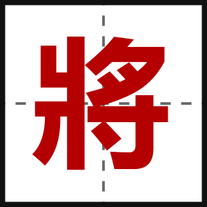 將