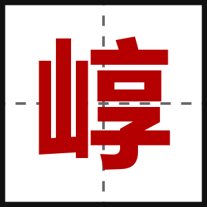 崞
