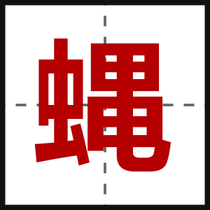 蝿
