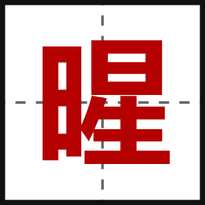 暒