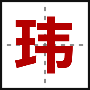 玮