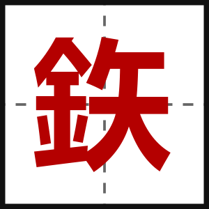 鉃