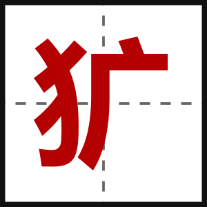 犷