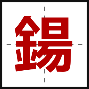 鍚