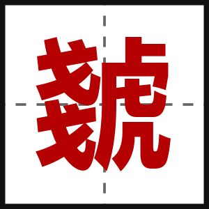 虦