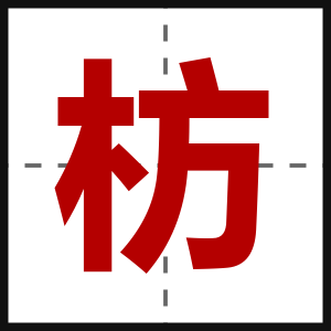 枋
