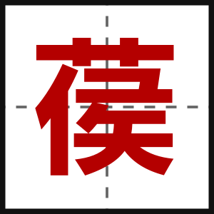 葔