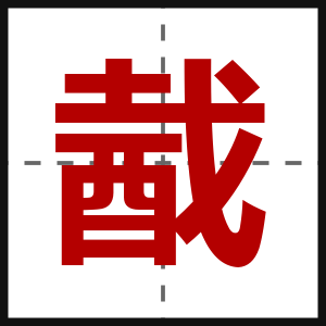 酨