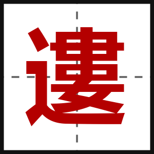 遱