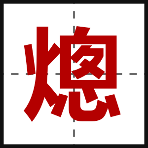 熜