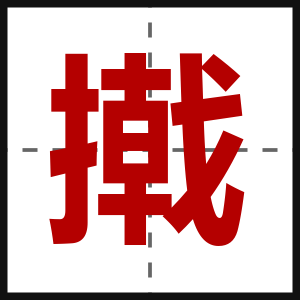 撠
