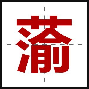 蕍