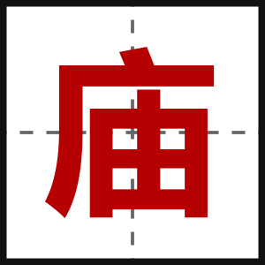 庙