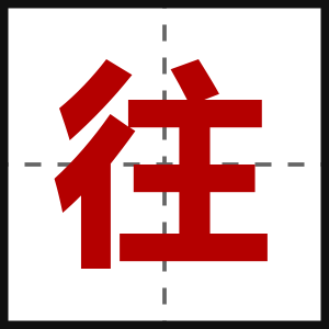 往