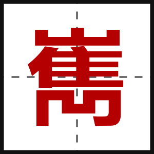 嶲