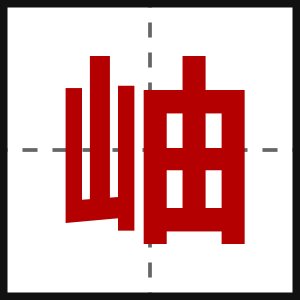 岫