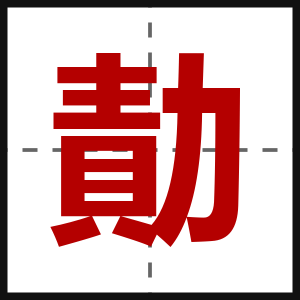 勣