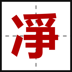 凈