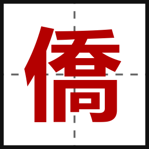 僑