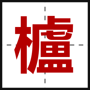 櫨