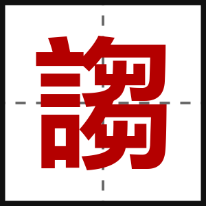 謅