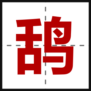鸹