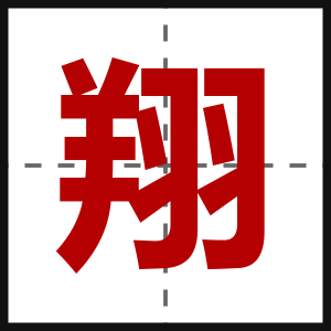 翔