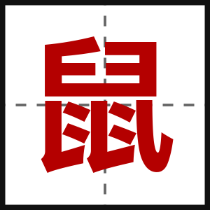 鼠