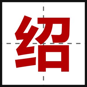 绍