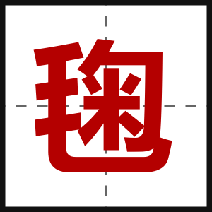 毱