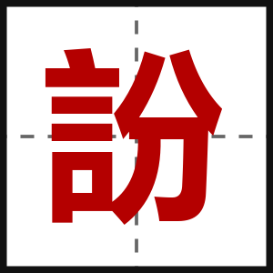 訜