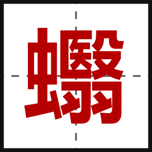 蠮