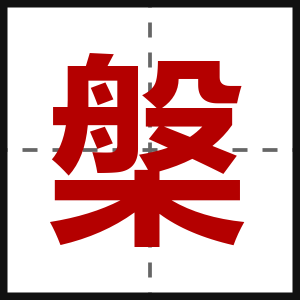 槃