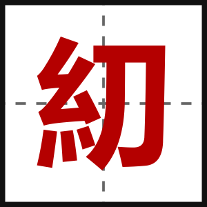 糿