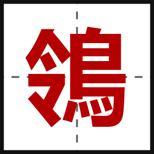 鴒