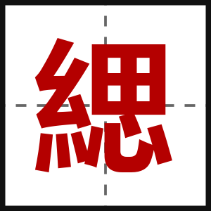 緦