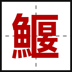 鰋