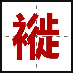 褷