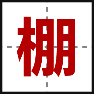 棚
