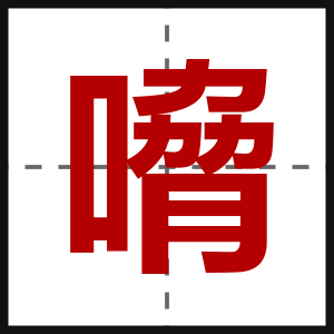 嗋