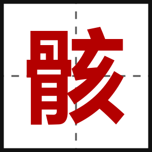 骸