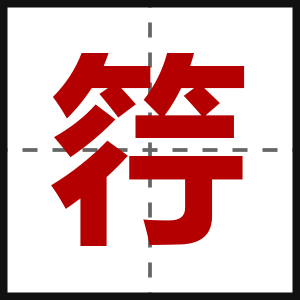 筕