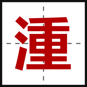 湩